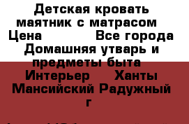 Детская кровать-маятник с матрасом › Цена ­ 6 000 - Все города Домашняя утварь и предметы быта » Интерьер   . Ханты-Мансийский,Радужный г.